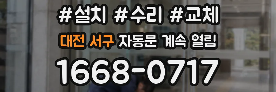 대전 서구 자동문 계속 열림
