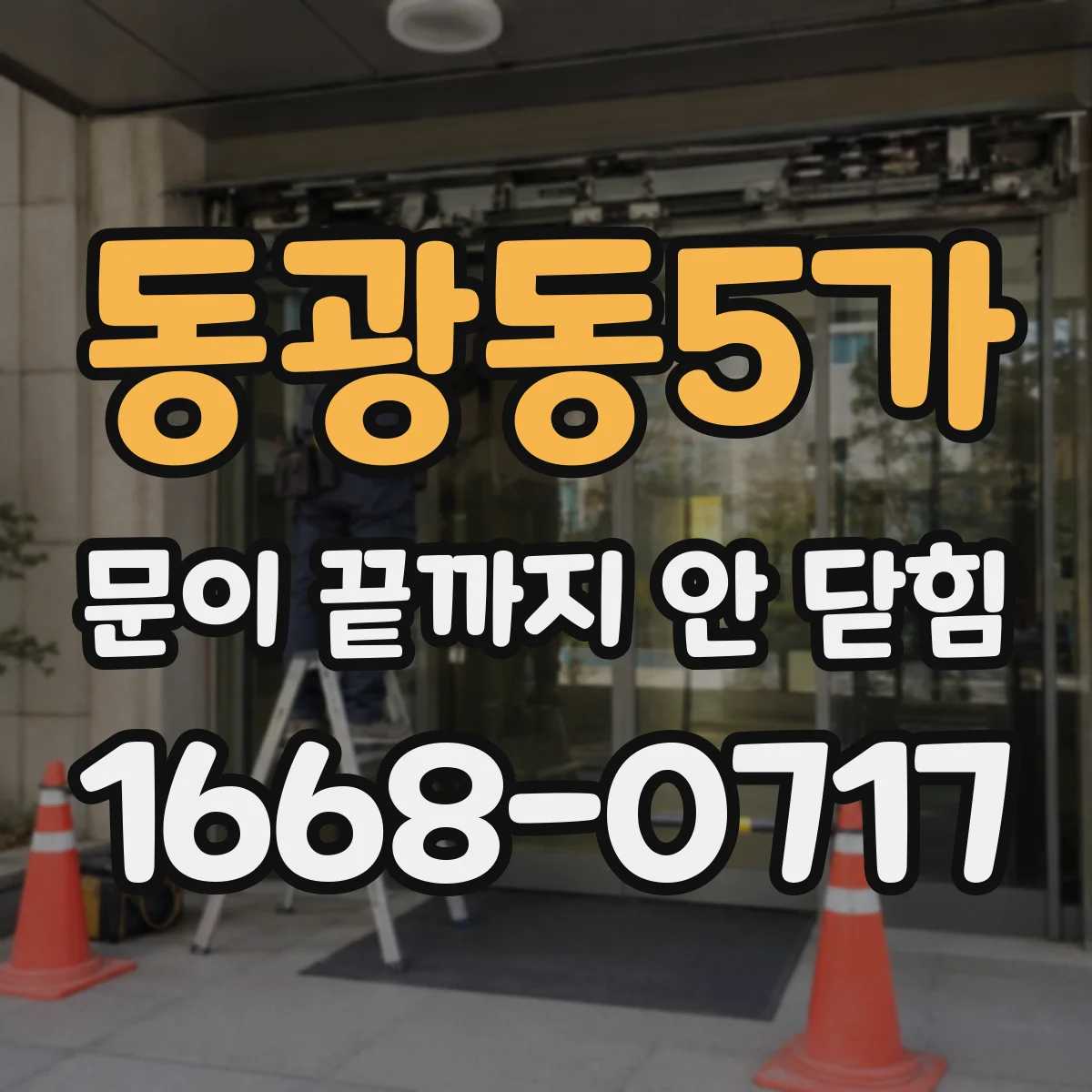 동광동5가 문이 끝까지 안 닫힘