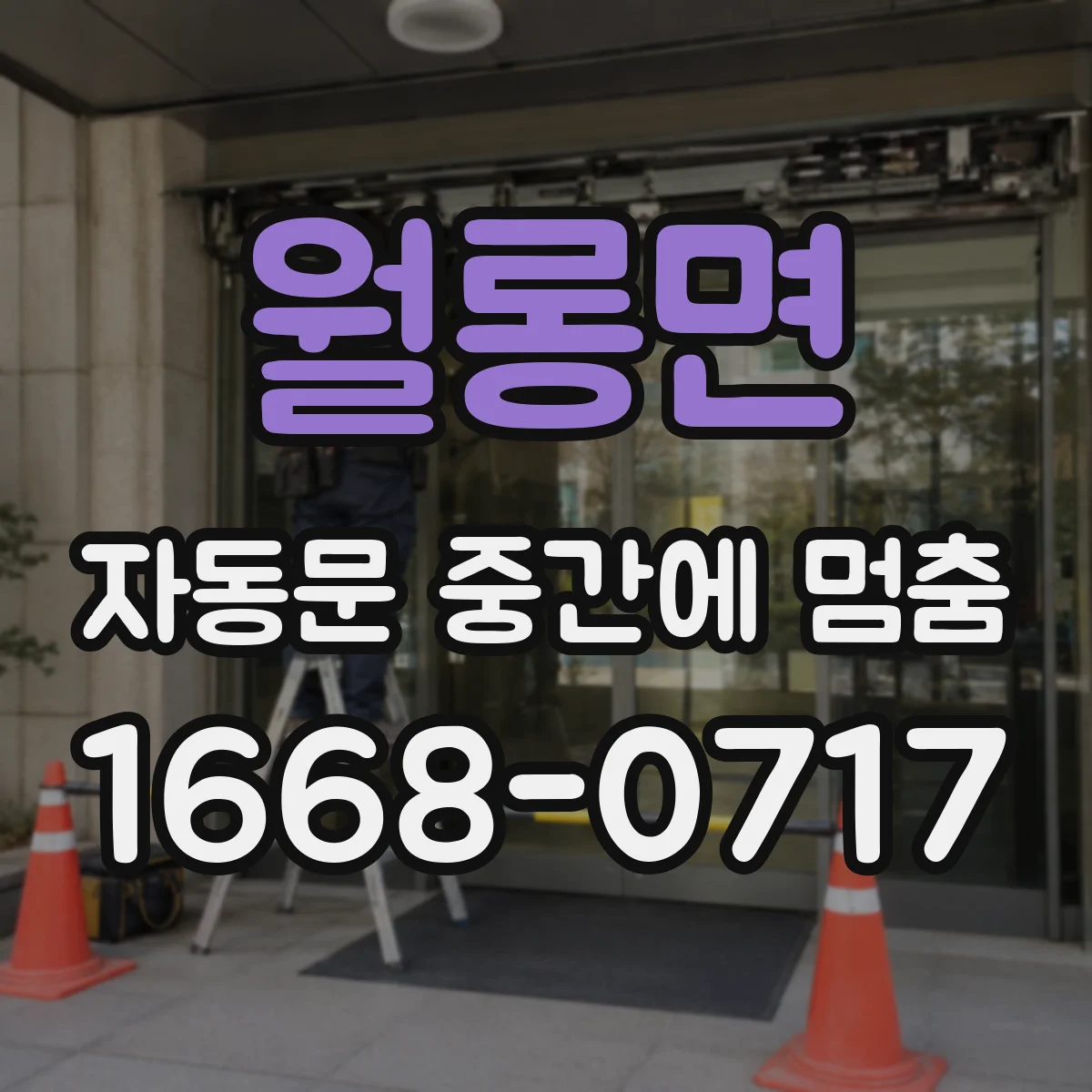 월롱면 자동문 중간에 멈춤