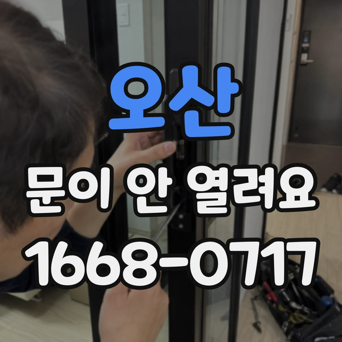 오산 문이 안 열려요 문이 잠겨 있을 때 배터리 문제 대응