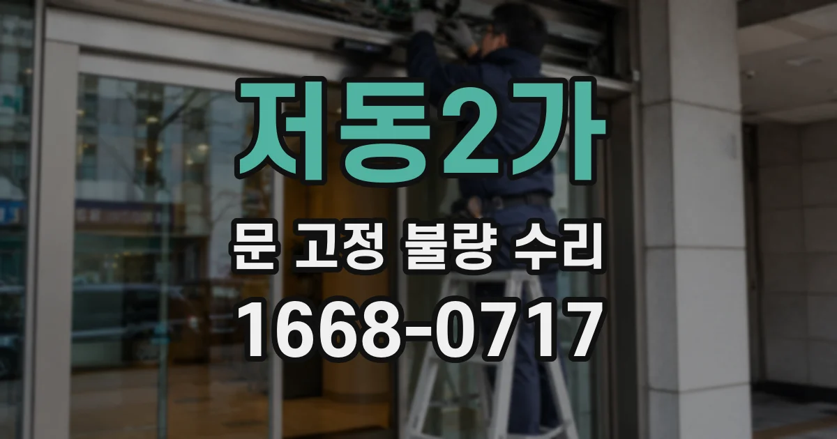 저동2가 문 고정 불량 수리