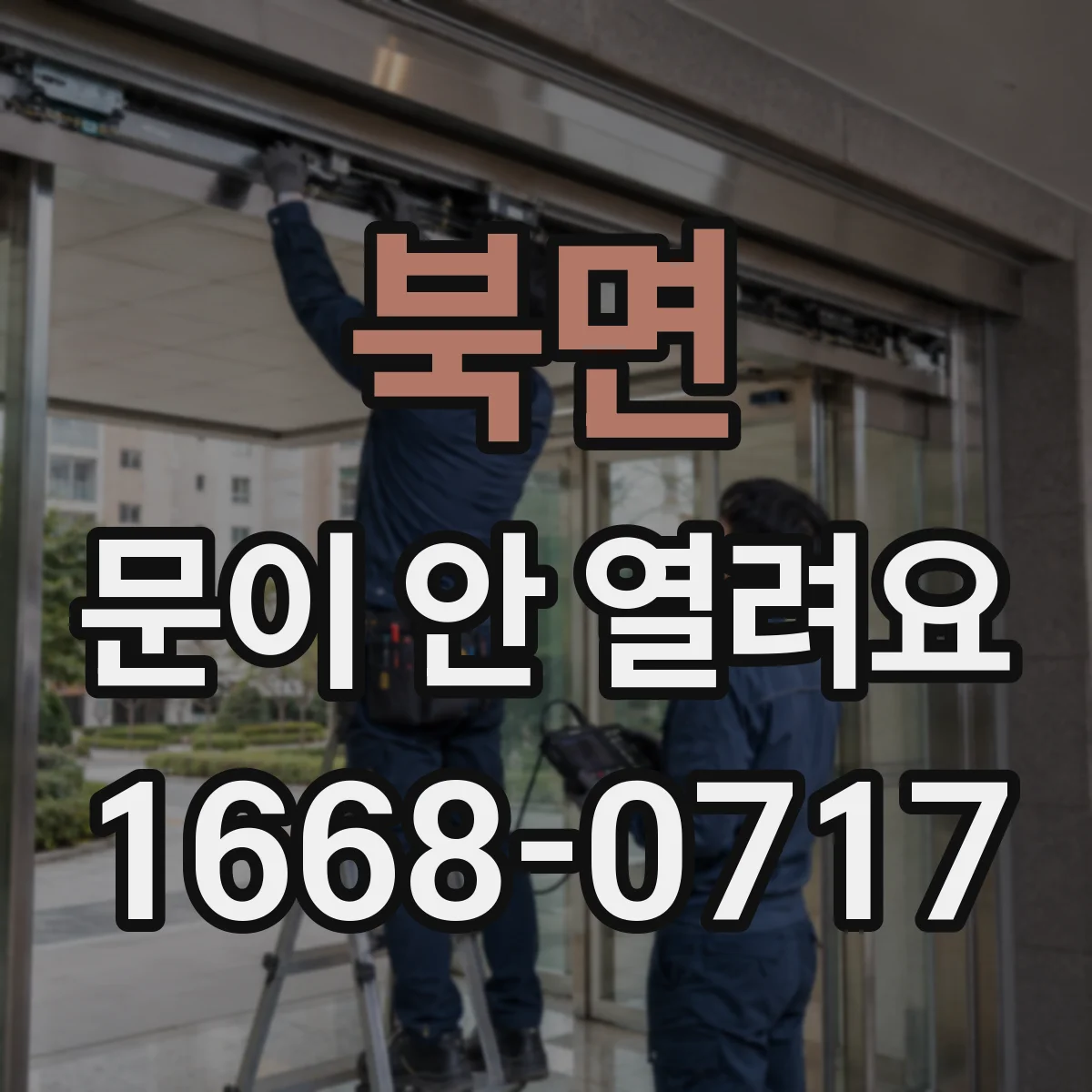 북면 문이 안 열려요