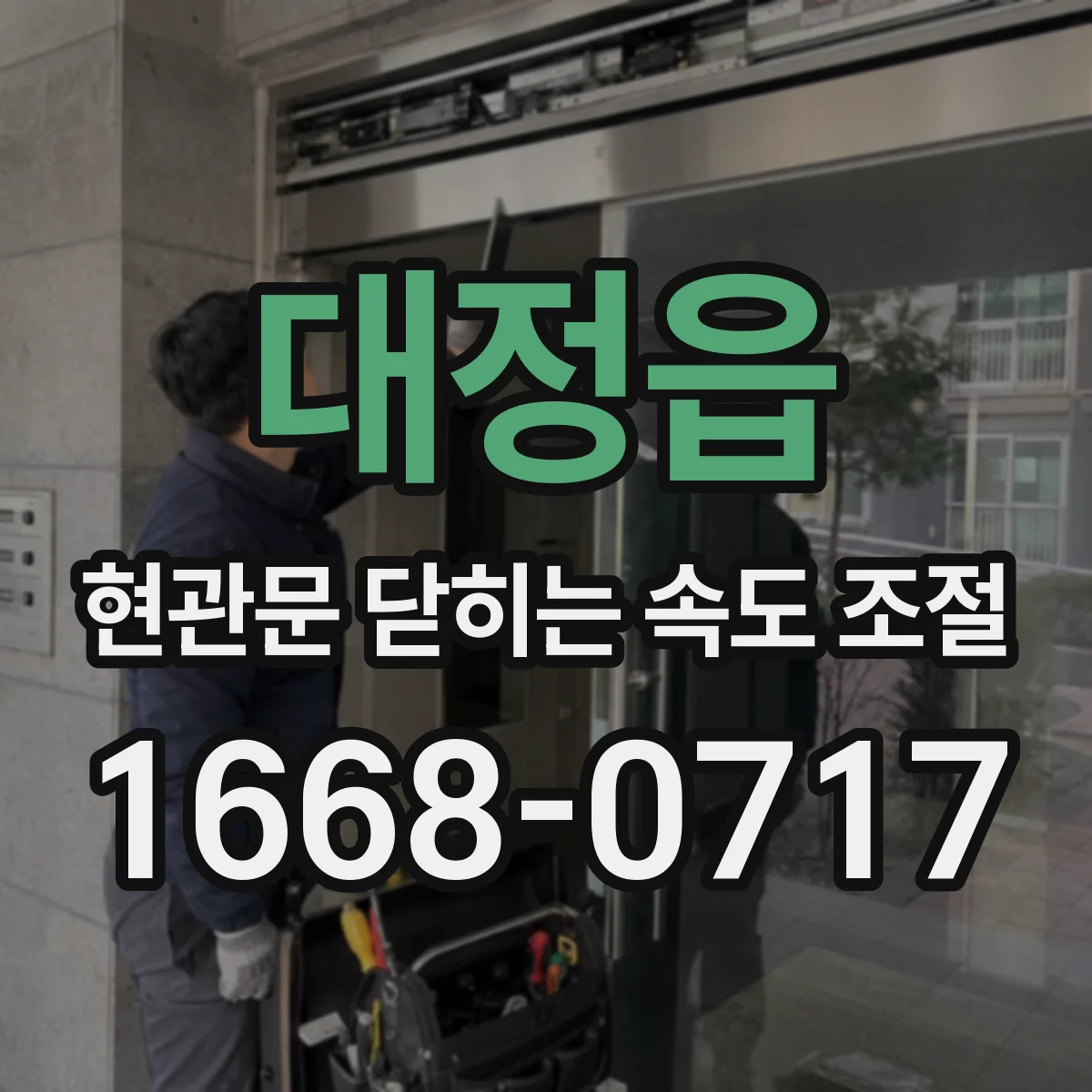 대정읍 현관문 닫히는 속도 조절