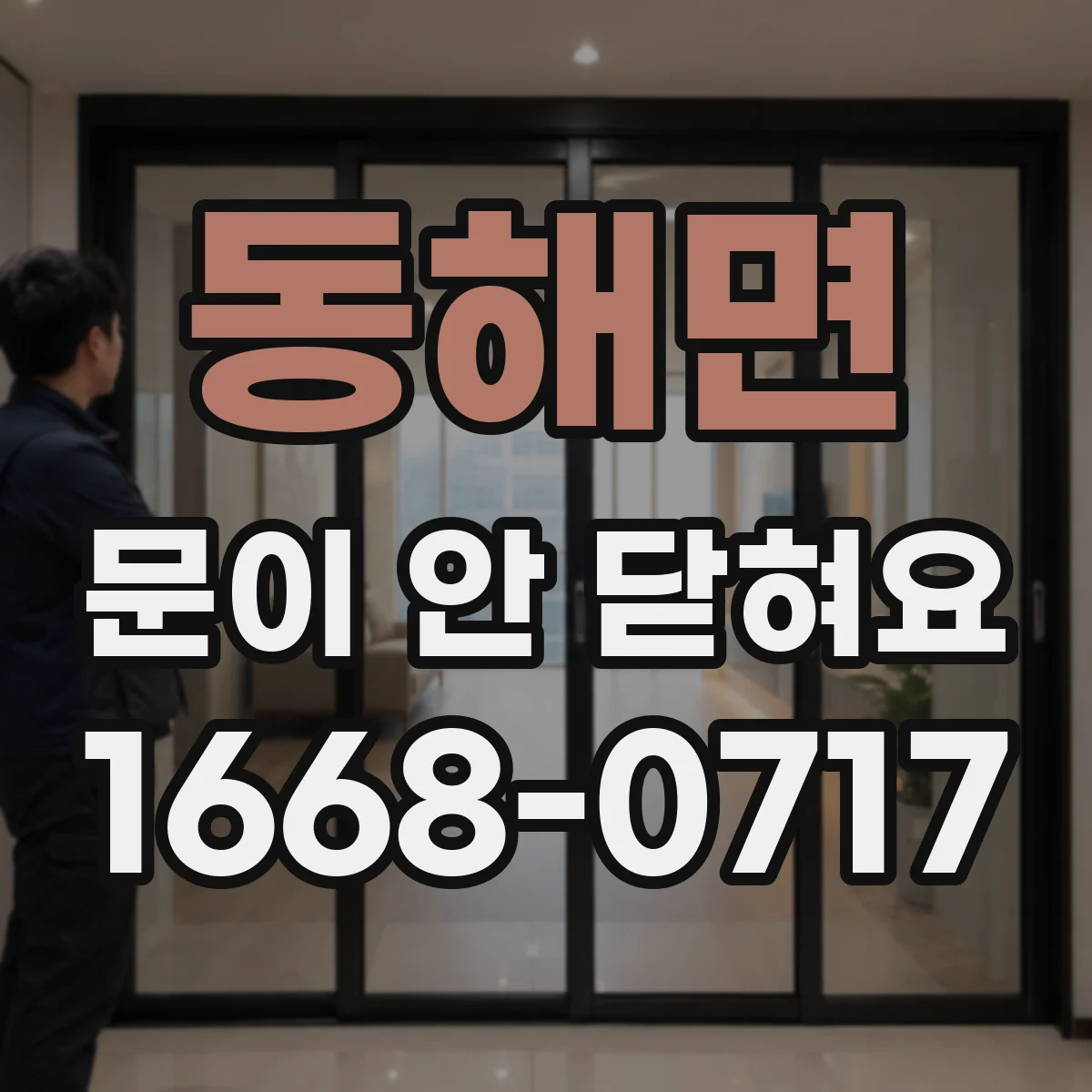 동해면 문이 안 닫혀요