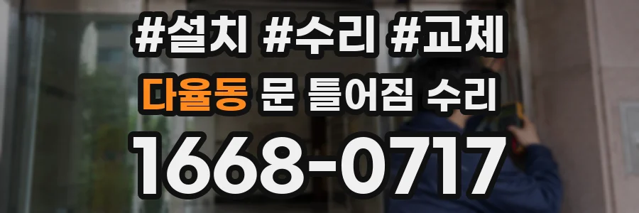 다율동 문 틀어짐 수리