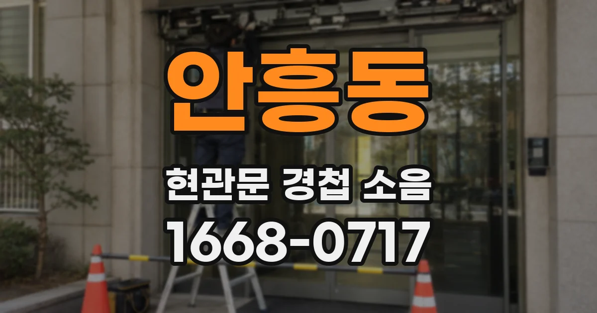 안흥동 현관문 경첩 소음