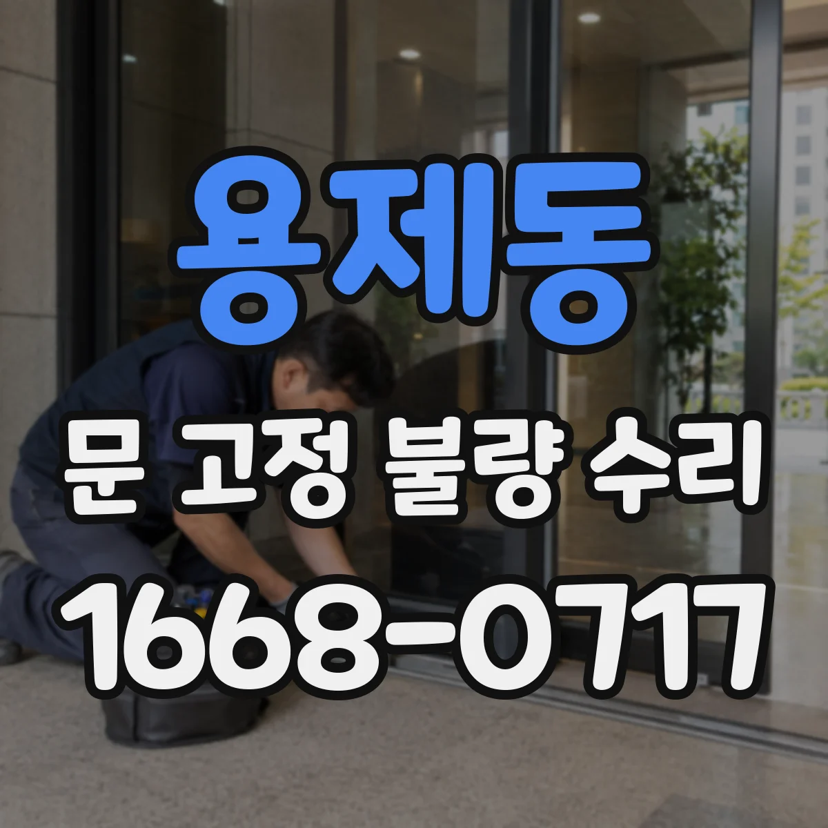 용제동 문 고정 불량 수리