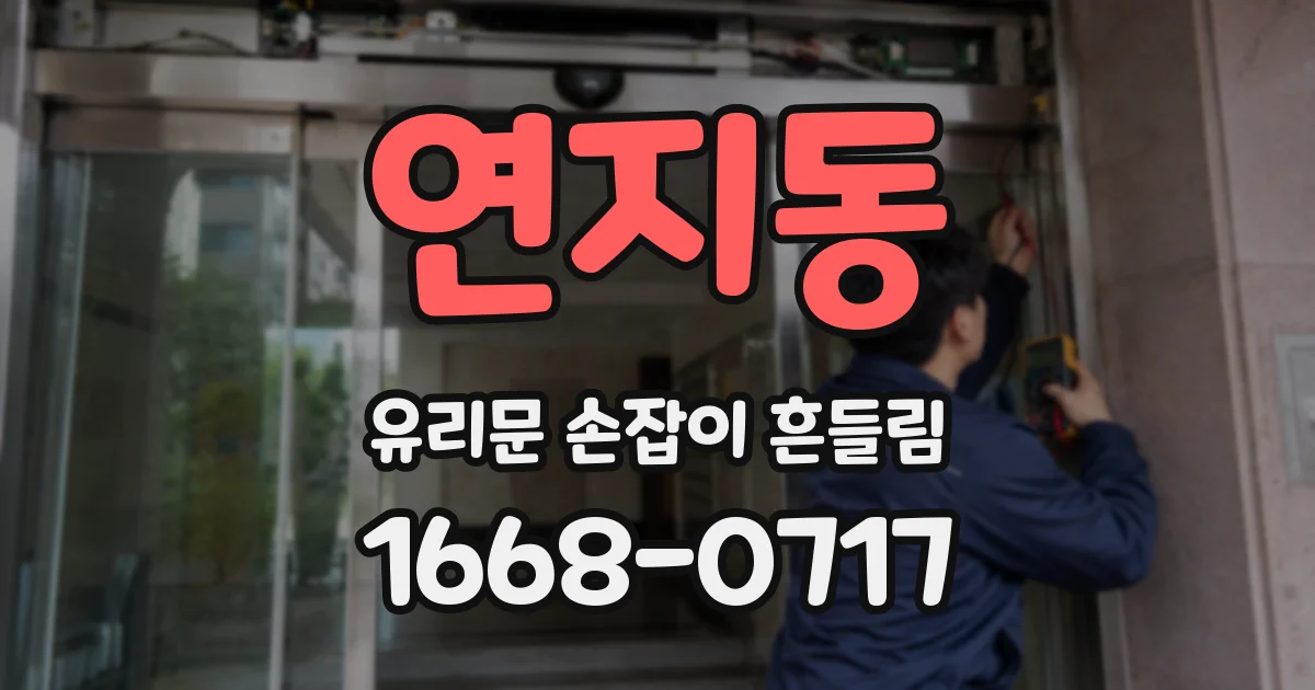 연지동 유리문 손잡이 흔들림