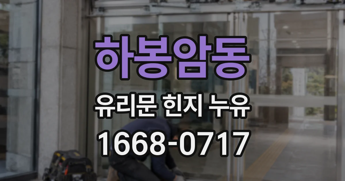 하봉암동 유리문 힌지 누유
