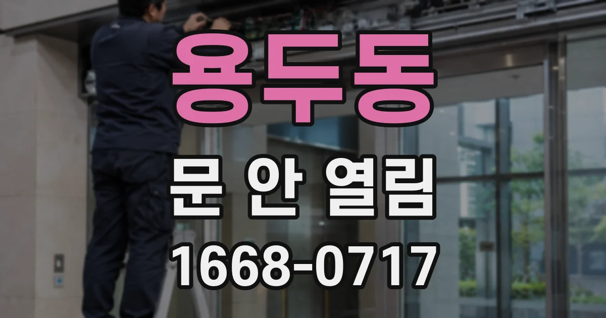 용두동 문 안 열림