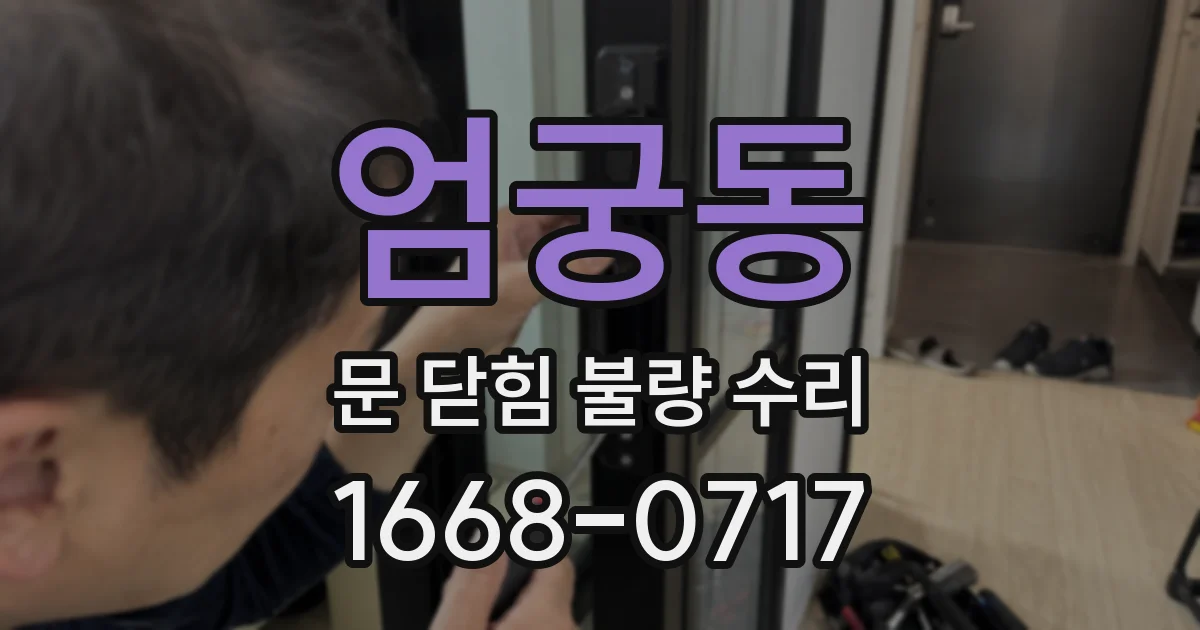 엄궁동 문 닫힘 불량 수리
