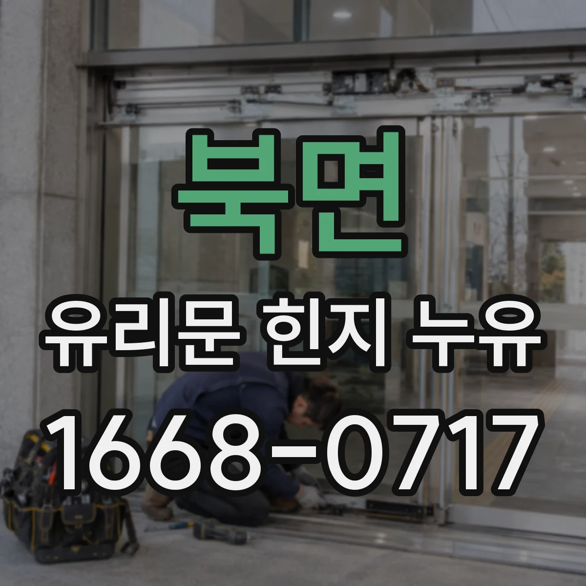 북면 유리문 힌지 누유