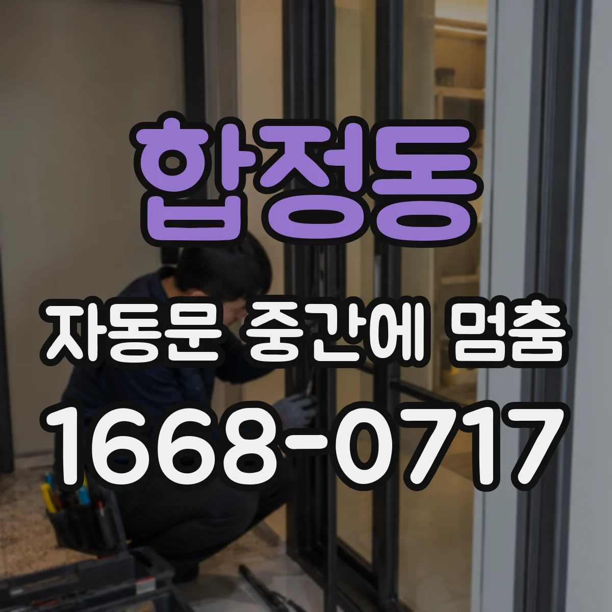 합정동 자동문 중간에 멈춤