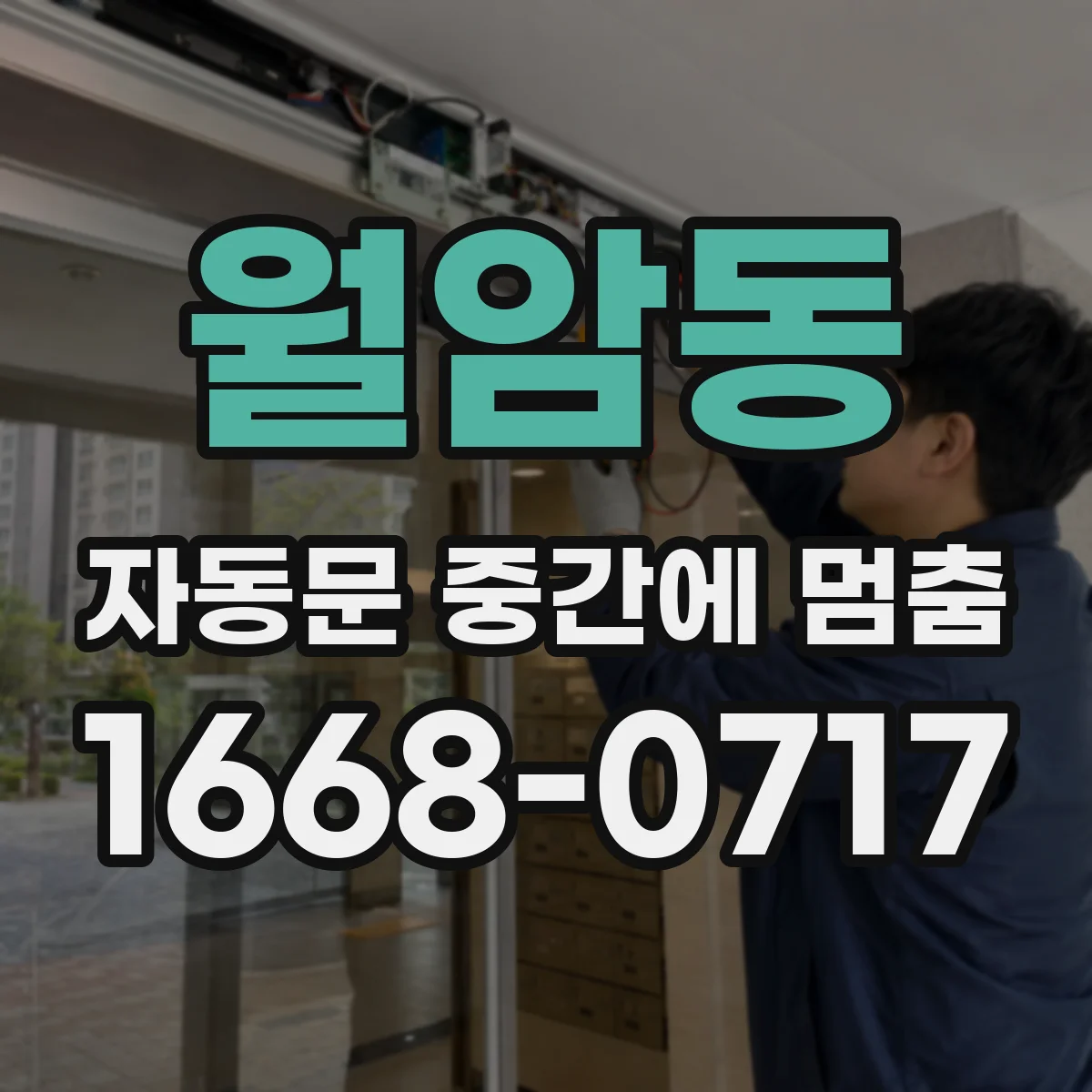 월암동 자동문 중간에 멈춤