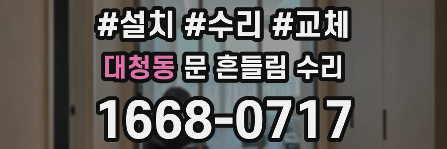 대청동 문 흔들림 수리