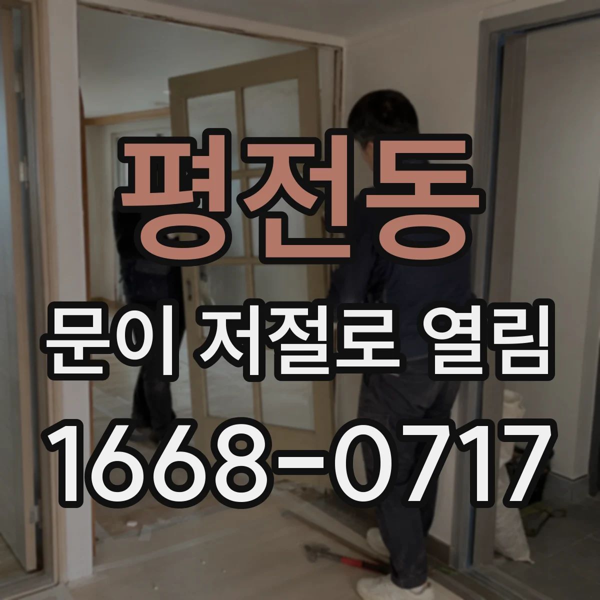 평전동 문이 저절로 열림
