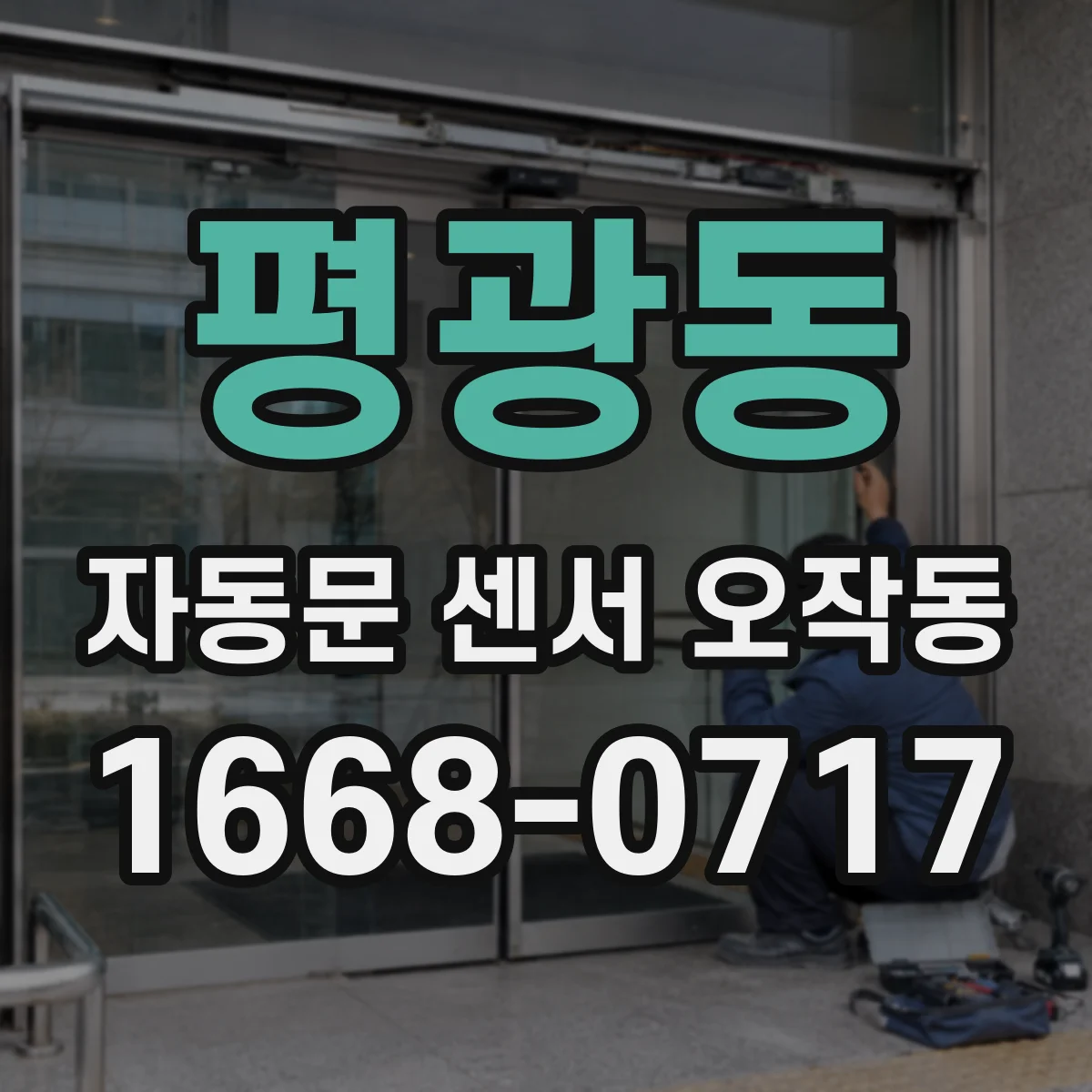 평광동 자동문 센서 오작동