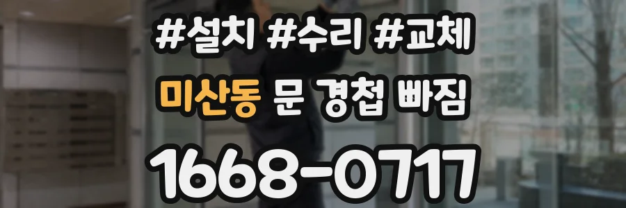 미산동 문 경첩 빠짐