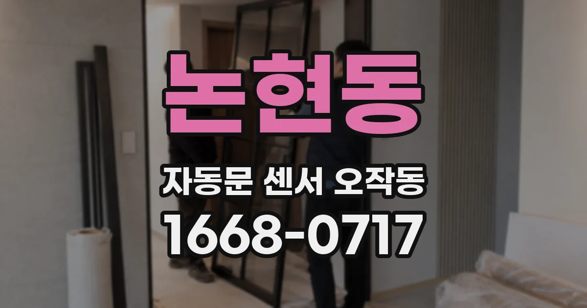 논현동 자동문 센서 오작동