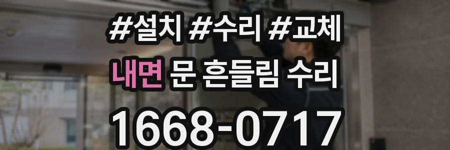 내면 문 흔들림 수리