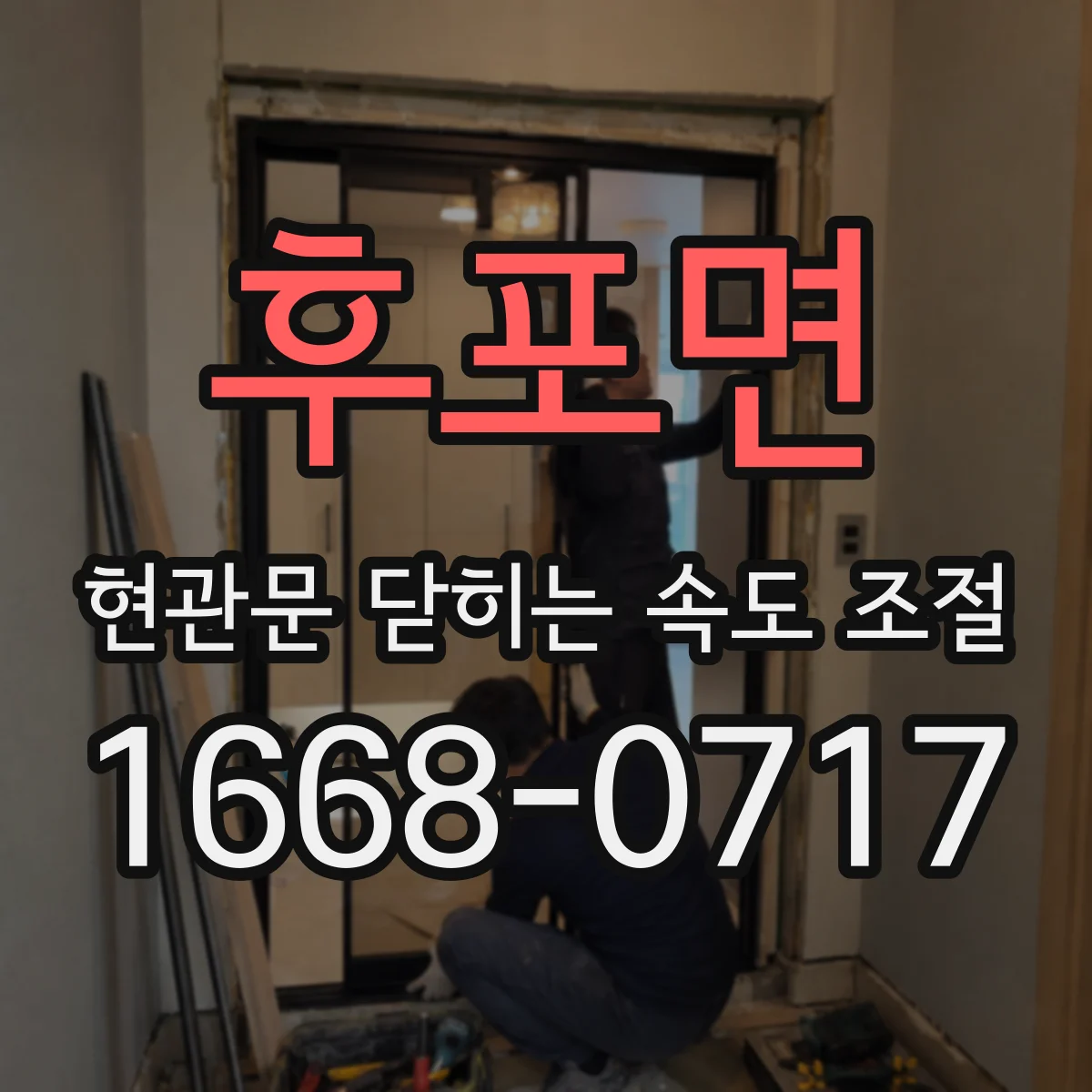 후포면 현관문 닫히는 속도 조절