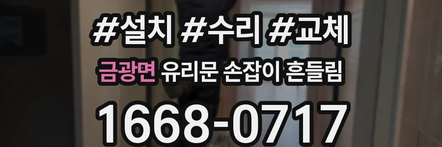 금광면 유리문 손잡이 흔들림