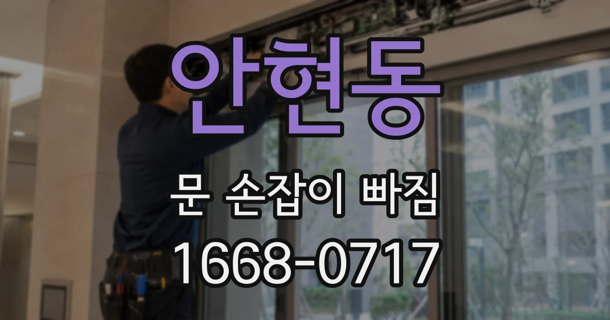 안현동 문 손잡이 빠짐