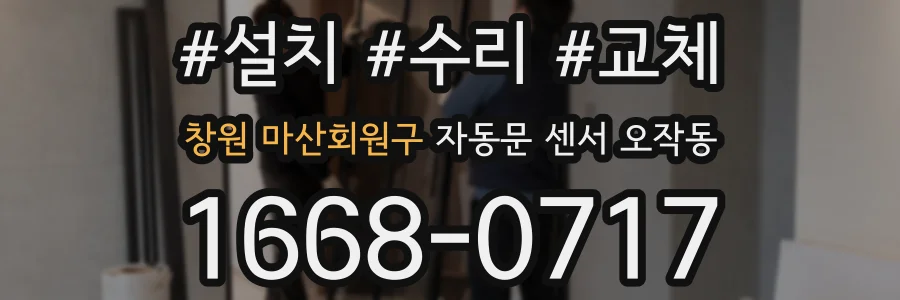 창원 마산회원구 자동문 센서 오작동