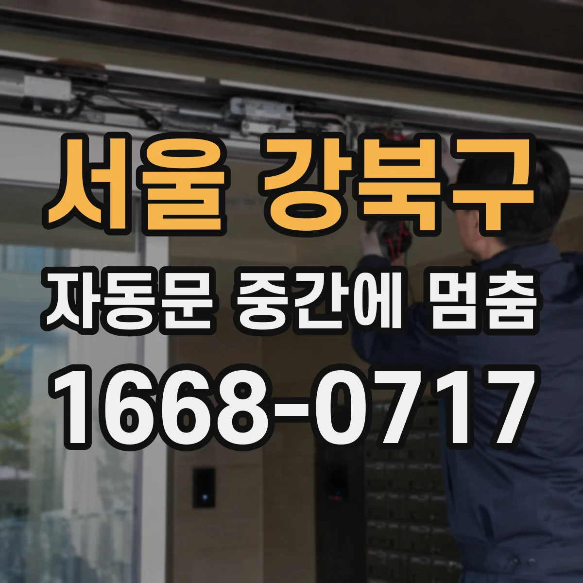 서울 강북구 자동문 중간에 멈춤