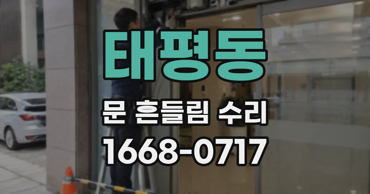 태평동 문 흔들림 수리