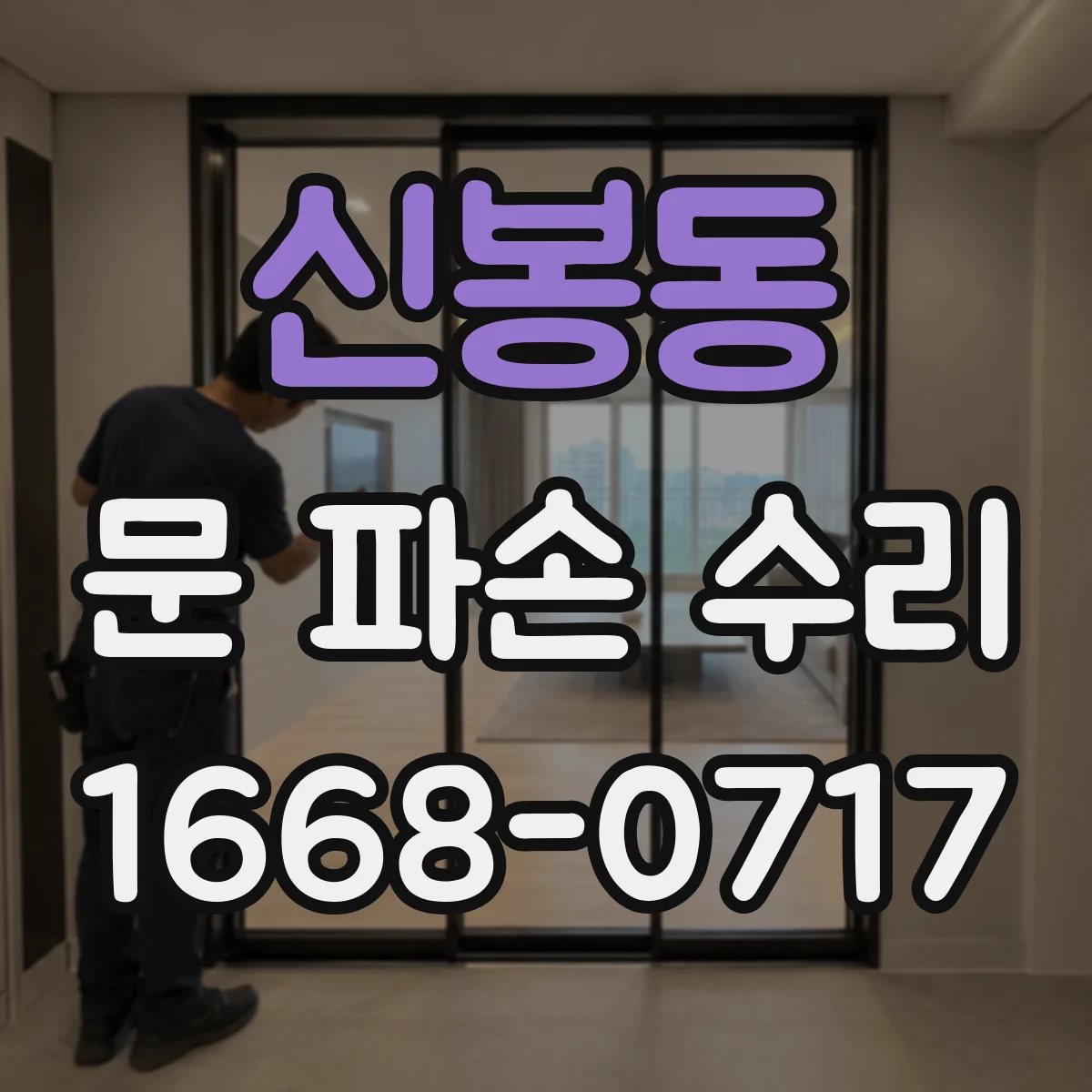 신봉동 문 파손 수리