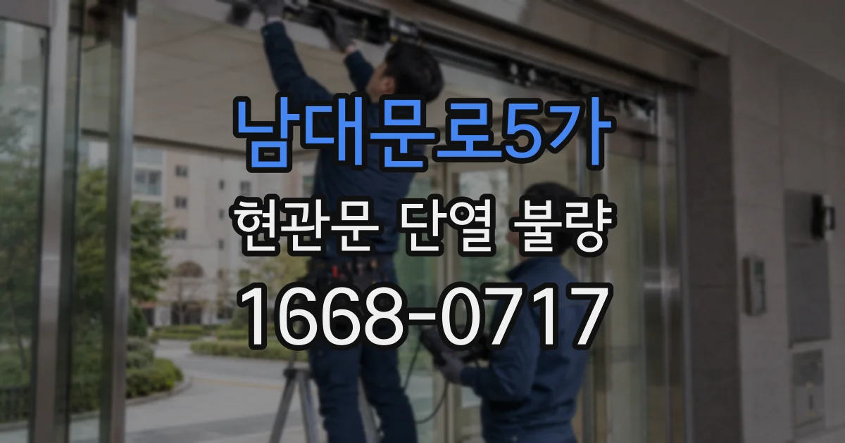 남대문로5가 현관문 단열 불량