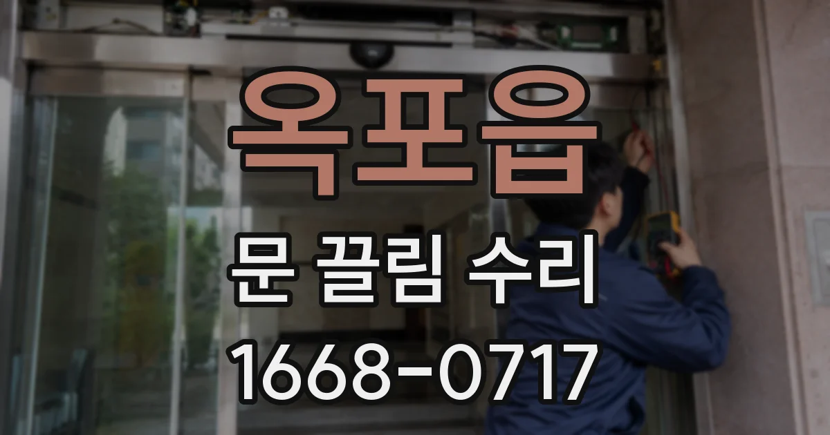 옥포읍 문 끌림 수리