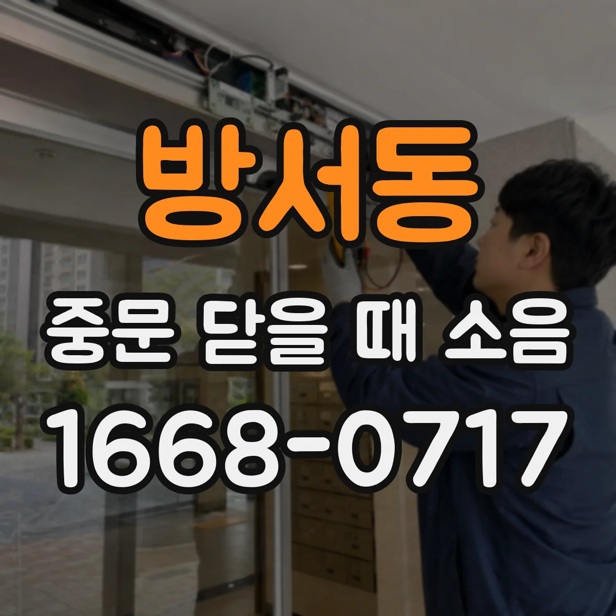 방서동 중문 닫을 때 소음