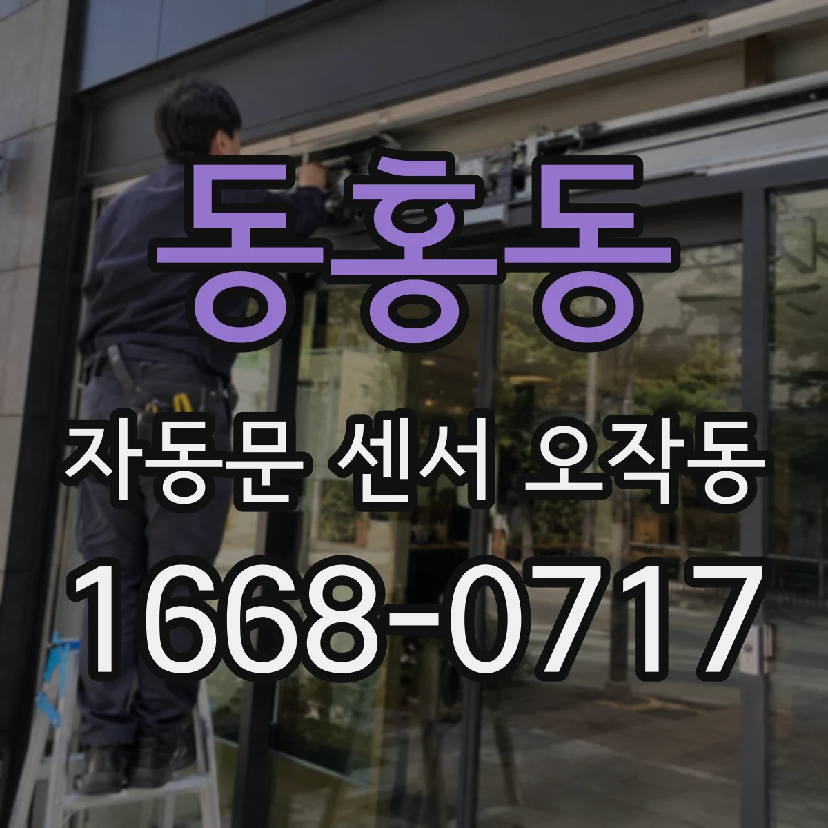 동홍동 자동문 센서 오작동