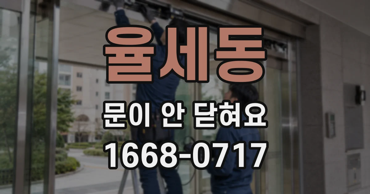 율세동 문이 안 닫혀요