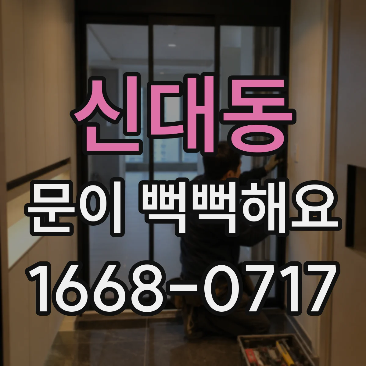 신대동 문이 뻑뻑해요
