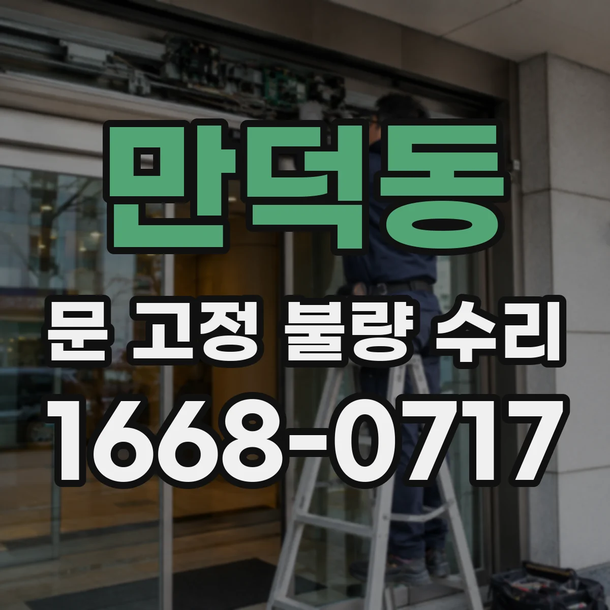 만덕동 문 고정 불량 수리