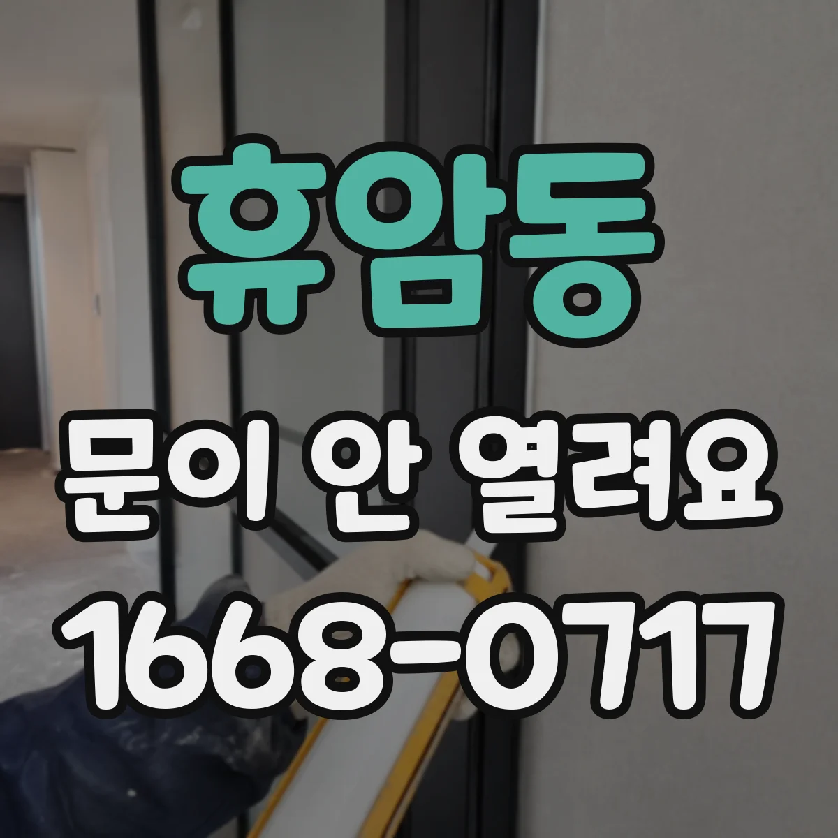 휴암동 문이 안 열려요