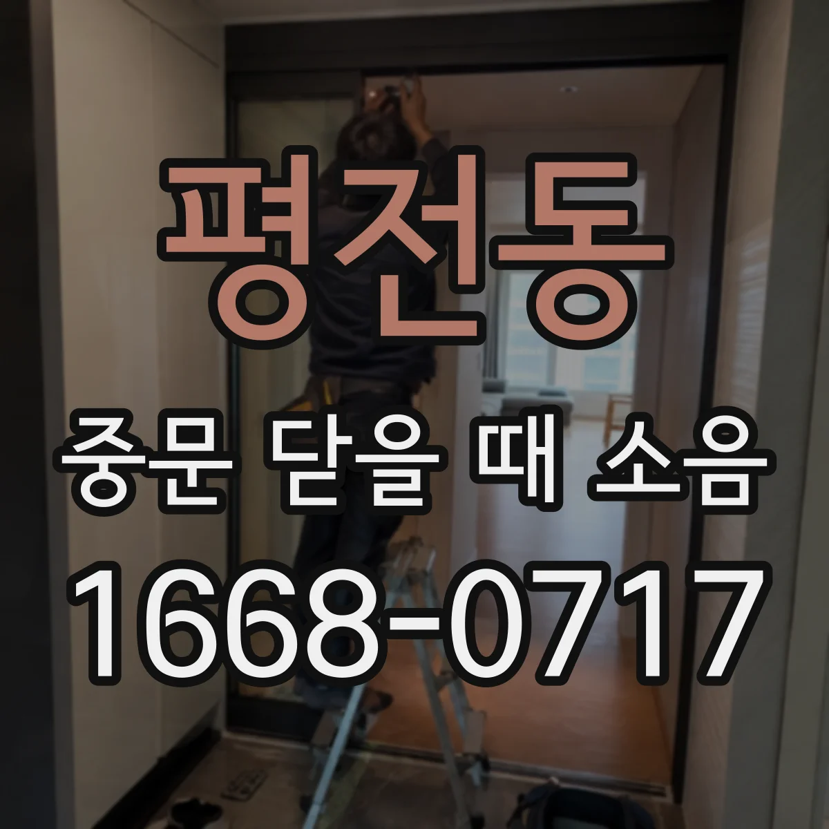 평전동 중문 닫을 때 소음