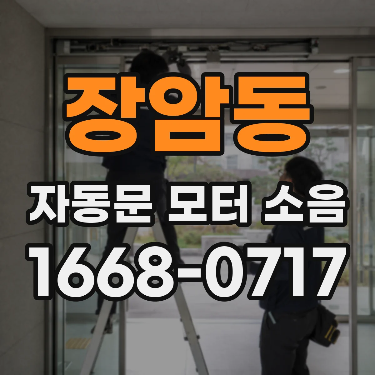 장암동 자동문 모터 소음