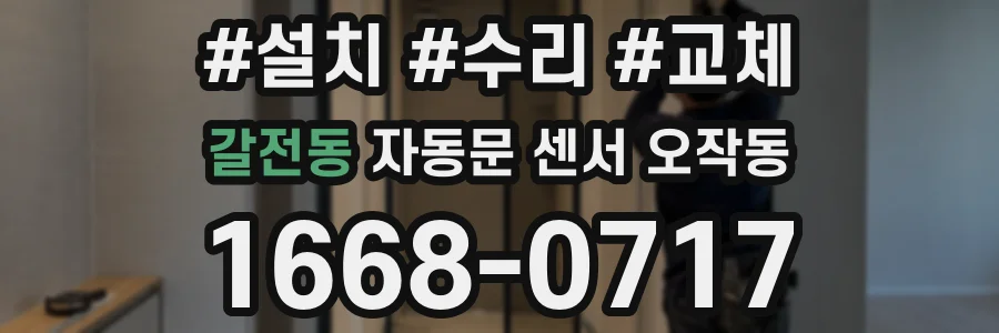 갈전동 자동문 센서 오작동
