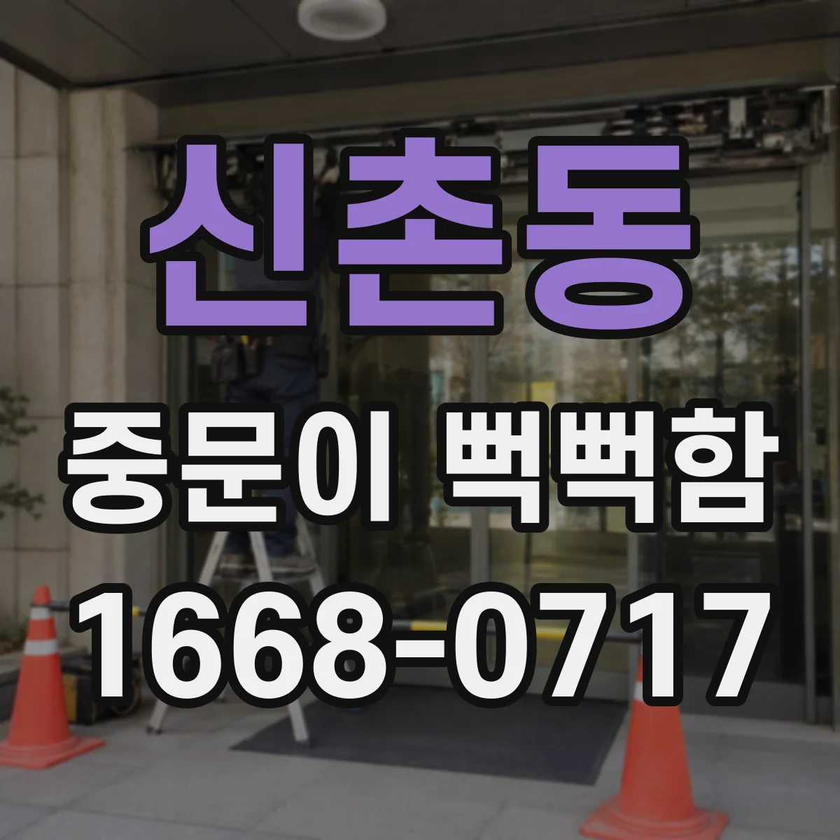 신촌동 중문이 뻑뻑함