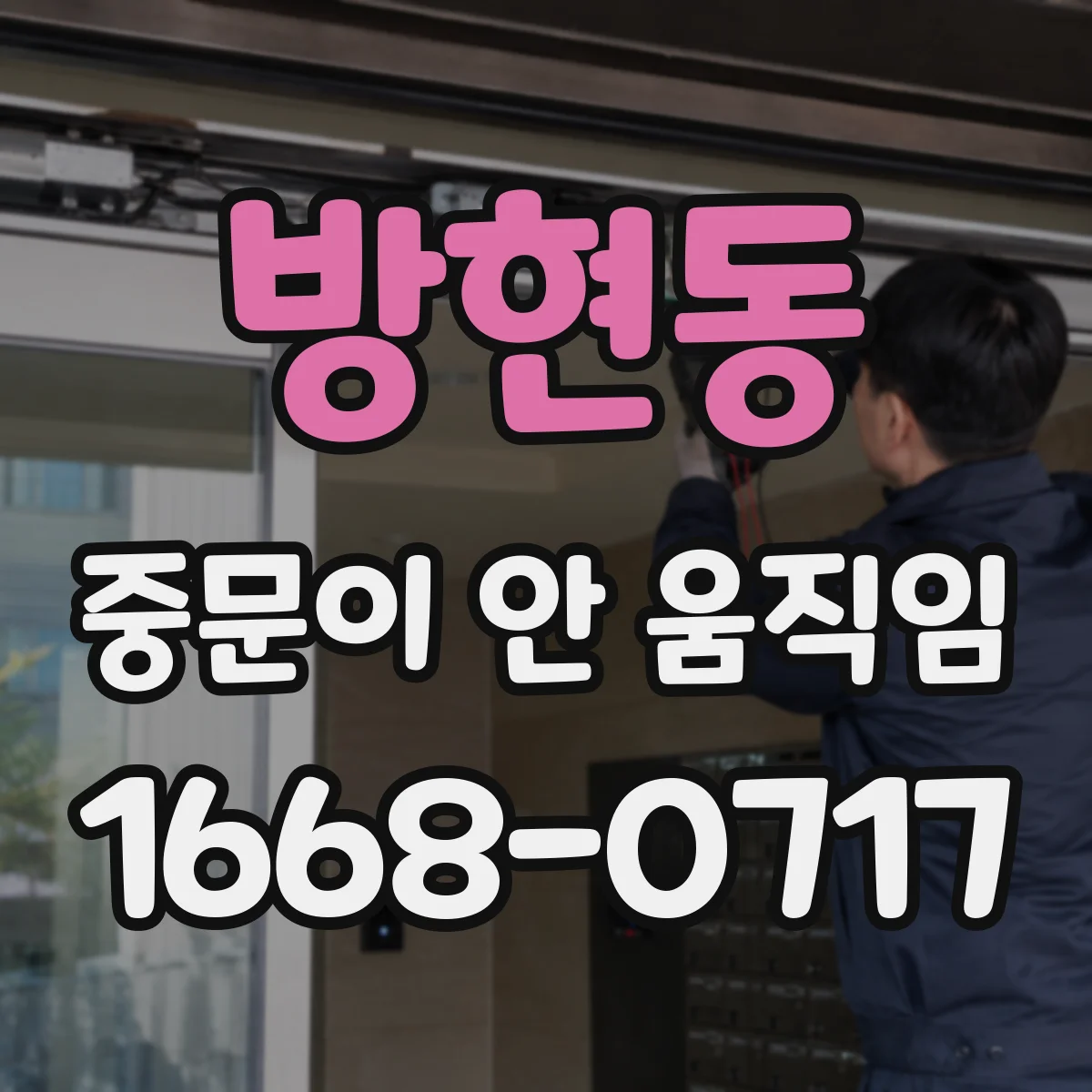 방현동 중문이 안 움직임