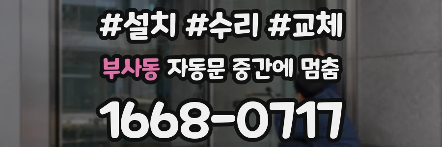 부사동 자동문 중간에 멈춤