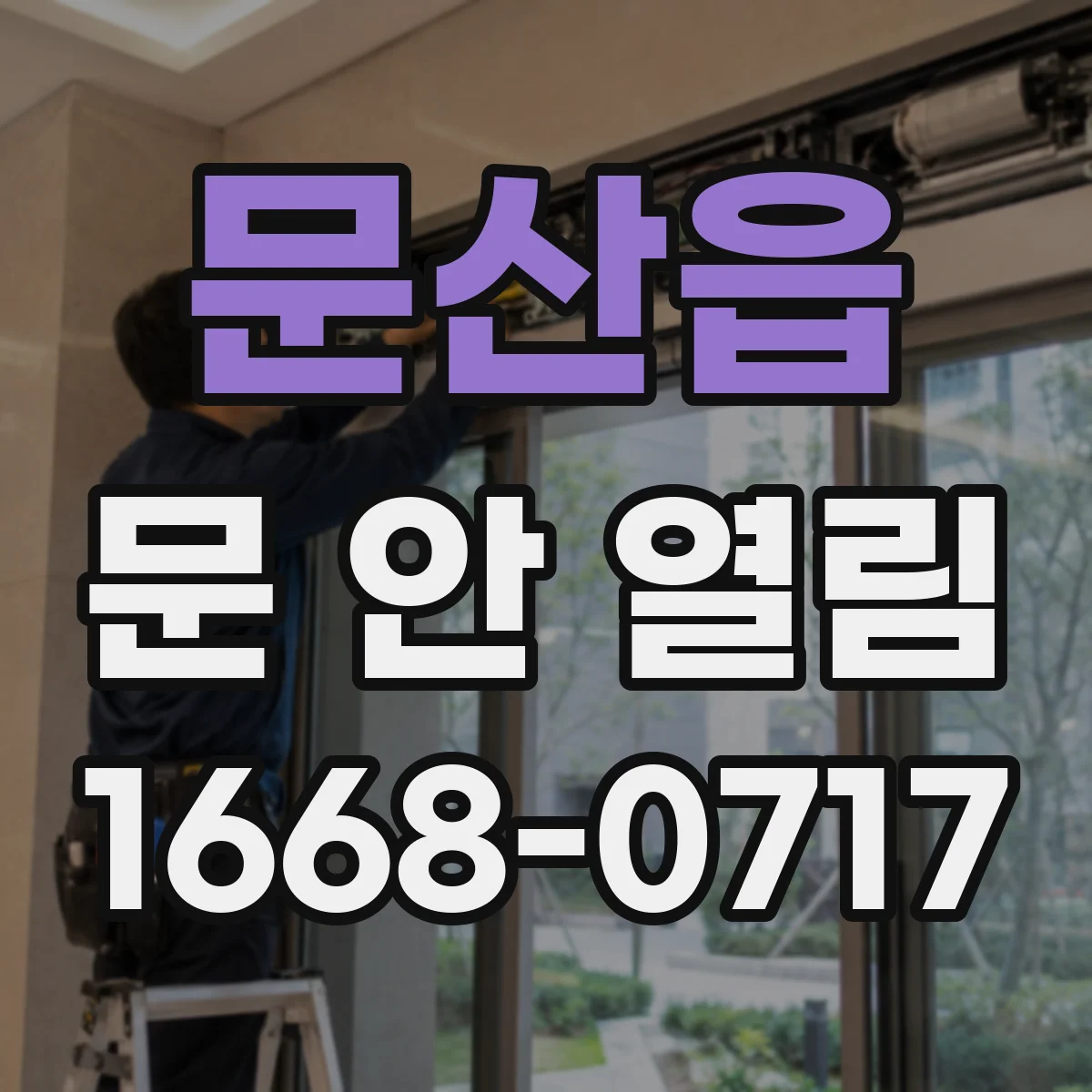 문산읍 문 안 열림