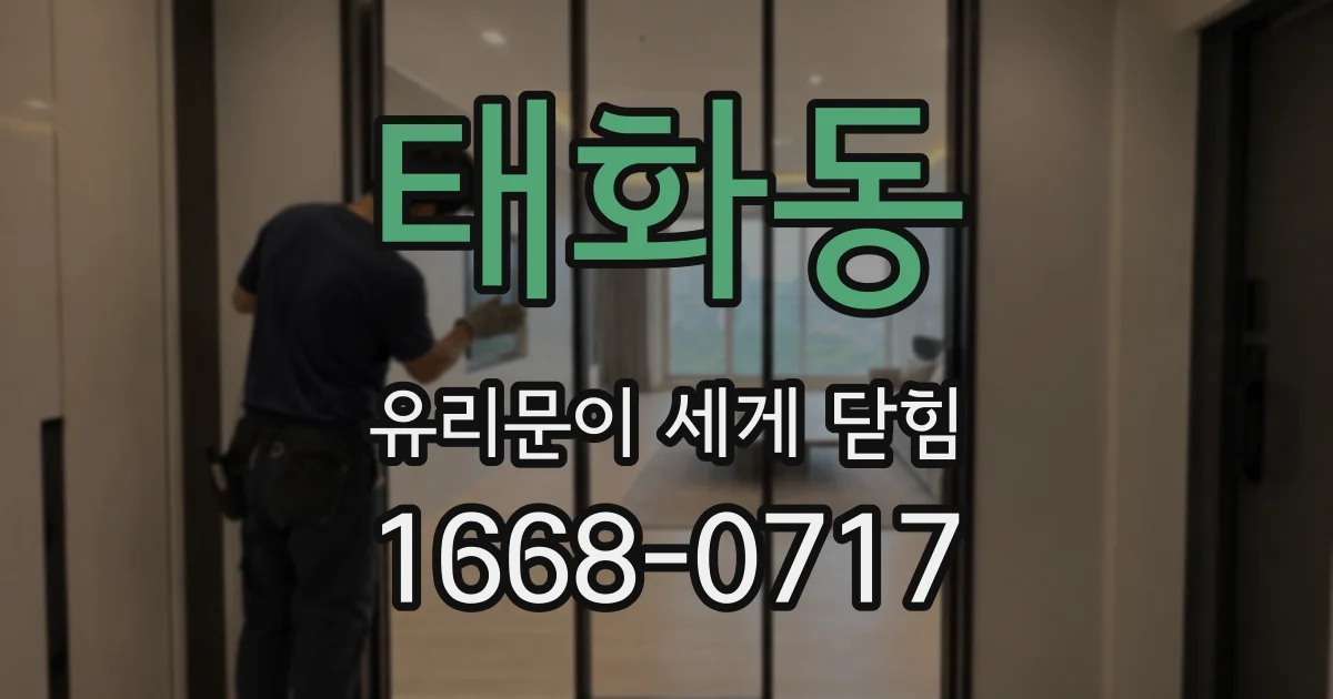 태화동 유리문이 세게 닫힘