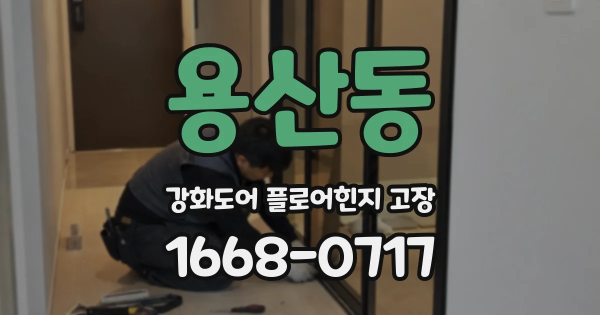 용산동 강화도어 플로어힌지 고장