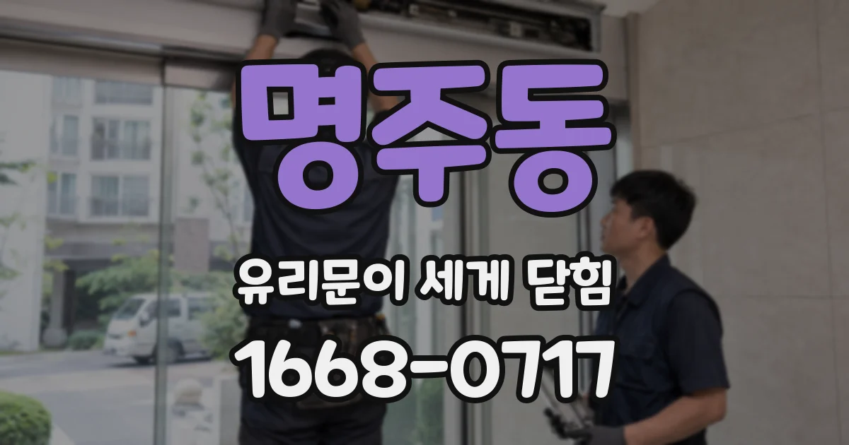 명주동 유리문이 세게 닫힘