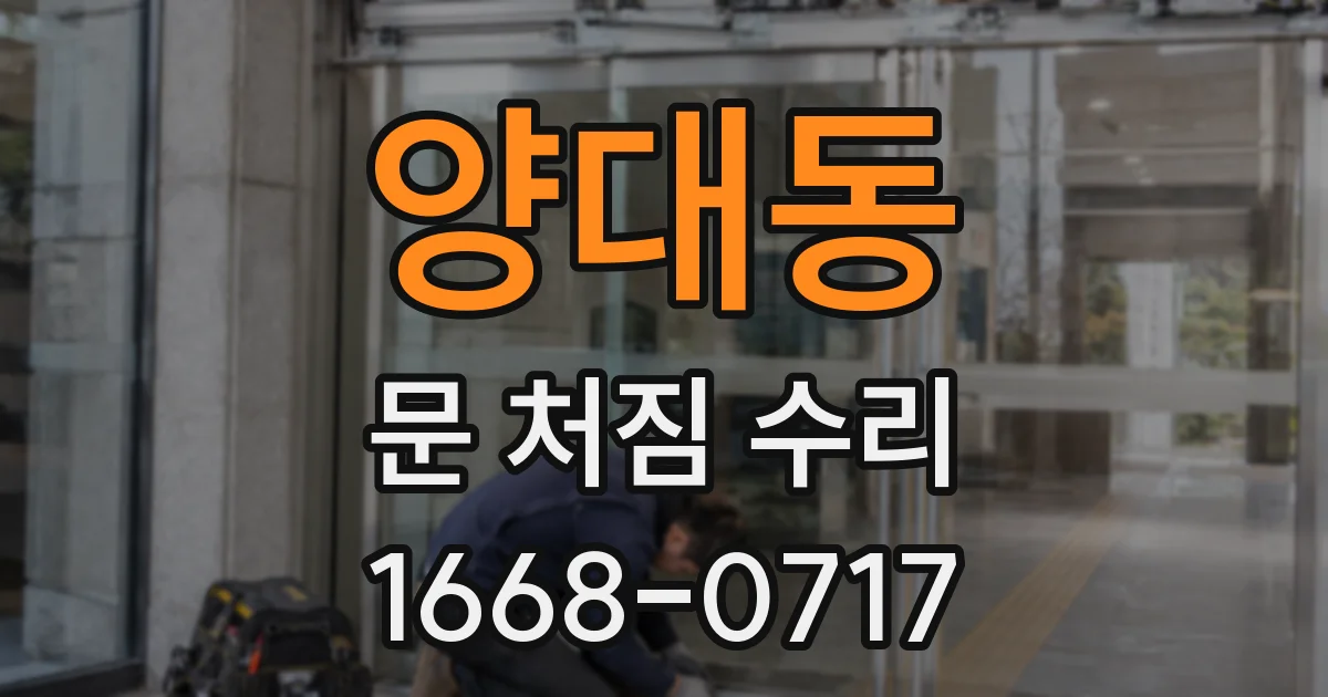 양대동 문 처짐 수리
